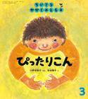 ちいさなかがくのとも 2016年3月号 (発売日2016年02月03日) 表紙
