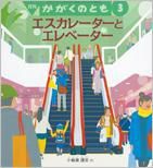 かがくのとも 2016年3月号 表紙