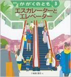 かがくのとも 2016年3月号 (発売日2016年02月03日) 表紙