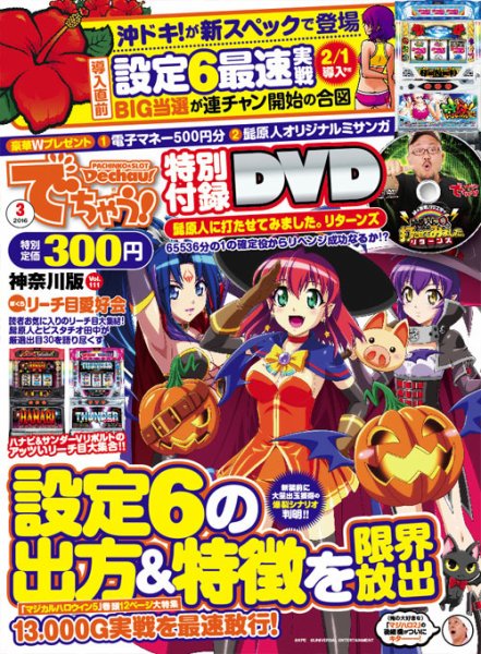 パチンコ＆パチスロ　でちゃう！神奈川版 2016年3月号 (発売日2016年01月30日) 表紙