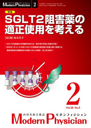 モダンフィジシャン（Modern Physician） 2016年No.2 (発売日2016年02月01日) 表紙
