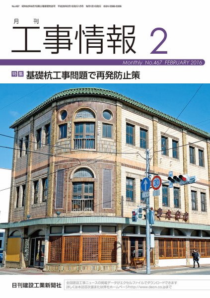 月刊　工事情報 467 (発売日2016年02月01日) 表紙