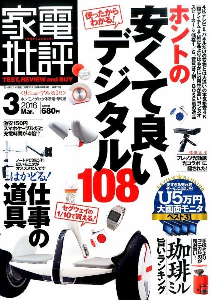 家電批評 2016年3月号 (発売日2016年02月03日) 表紙