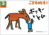 こどものとも年中向き 2016年3月号 (発売日2016年02月03日) 表紙