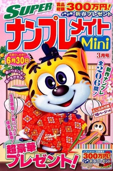 SUPERナンプレメイトMini 2016年3月号 (発売日2016年02月02日) 表紙