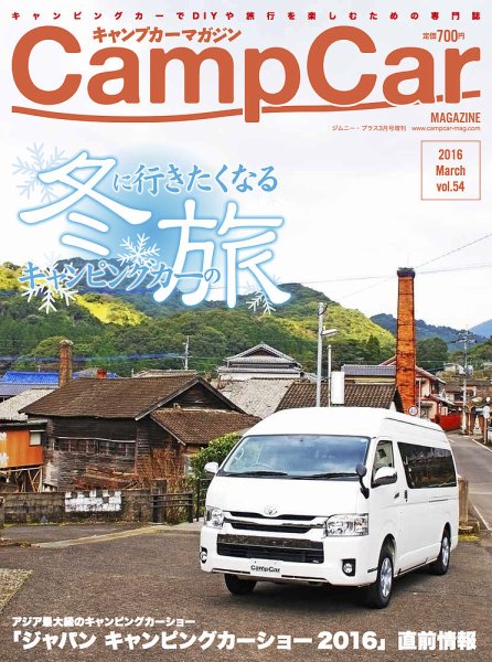 Camp car magazine（キャンプカーマガジン） vol54 (発売日2016年01月26日) 表紙