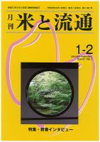 米と流通 １-２月合併号 (発売日2016年02月01日) 表紙