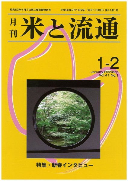 米と流通 １-２月合併号 (発売日2016年02月01日) 表紙