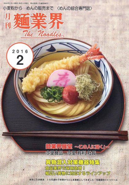 麺業界 2016年2月号 (発売日2016年02月01日) 表紙