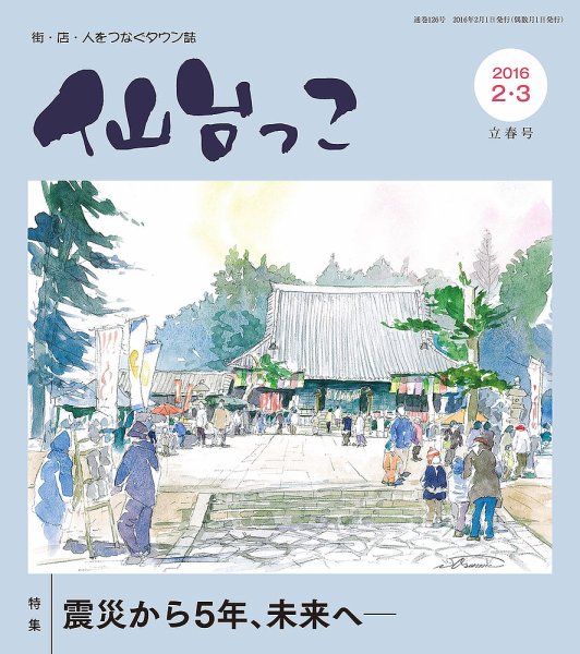 仙台っこ 126 (発売日2016年02月01日) 表紙