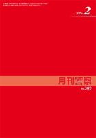 月刊警察 389号 (発売日2016年02月01日) 表紙
