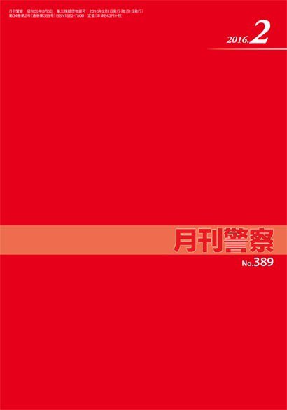 月刊警察 389号 (発売日2016年02月01日) 表紙