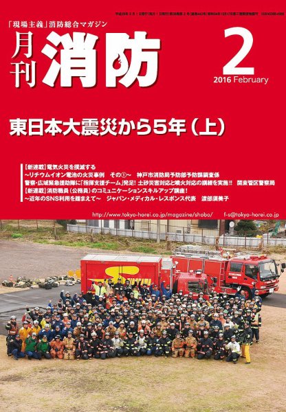 月刊消防 2016年2月号 (発売日2016年02月01日) 表紙