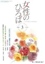 女性のひろば 2016年3月号 (発売日2016年02月03日) 表紙