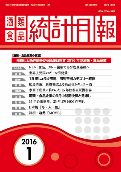 酒類食品統計月報 2016年10月号 (発売日2016年01月31日) 表紙