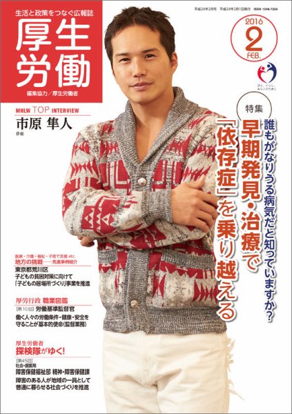 厚生労働 2016年2月号 (発売日2016年02月01日) 表紙