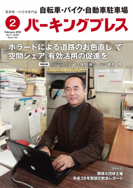 自転車・バイク・自動車駐車場　パーキングプレス vol.651 (発売日2016年02月01日) 表紙