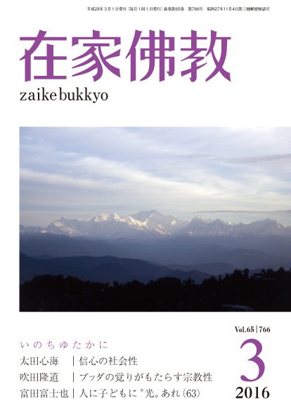 在家佛教 2016年02月02日発売号 表紙