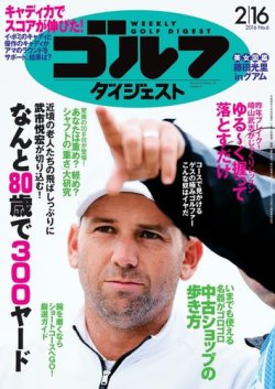 週刊ゴルフダイジェスト 2016年2月16日号 (発売日2016年02月02日) 表紙