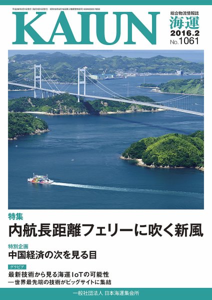 KAIUN（海運） 1061 (発売日2016年02月01日) 表紙