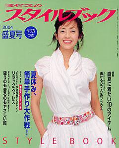 ミセスのスタイルブック 2004年盛夏号 (発売日2004年06月12日) 表紙