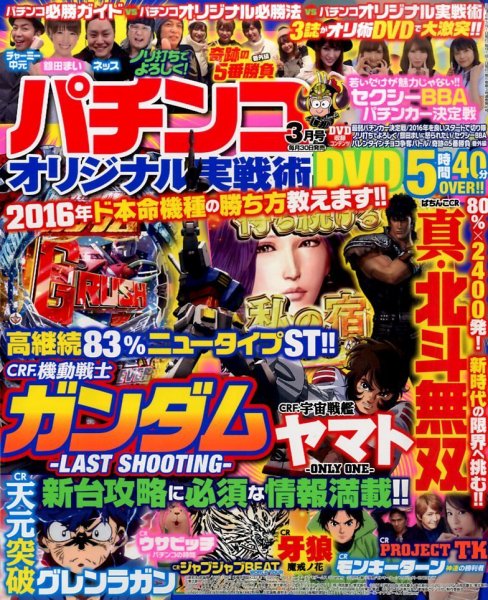 パチンコオリジナル実戦術 2016年3月号 (発売日2016年01月30日) 表紙