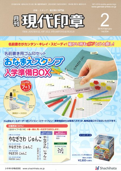 月刊 現代印章 2016年2月号 (発売日2016年02月01日) 表紙