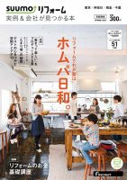 SUUMO（スーモ）リフォーム　実例＆会社が見つかる本　首都圏版 2016SPRING (発売日2016年01月30日) 表紙
