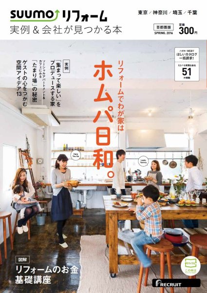 SUUMO（スーモ）リフォーム　実例＆会社が見つかる本　首都圏版 2016SPRING (発売日2016年01月30日) 表紙