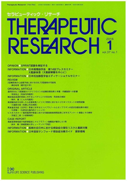 セラピューティック・リサーチ　 2016年1月号 (発売日2016年01月30日) 表紙