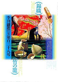 季刊 銀花 2004年05月25日発売号 表紙