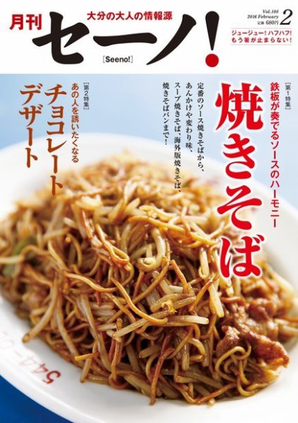 月刊セーノ！ 2016年2月号 (発売日2016年02月03日) 表紙