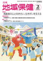 地域保健 2016年2月号 (発売日2016年02月01日) 表紙