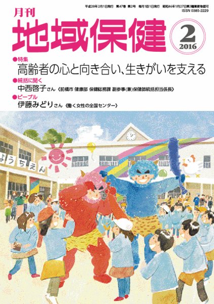 地域保健 2016年2月号 (発売日2016年02月01日) 表紙