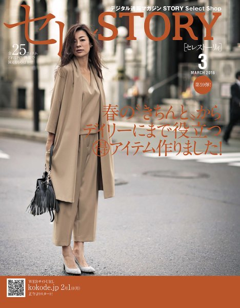 買えるSTORY（コラボSTORY） 2016年3月号 (発売日2016年02月01日) 表紙