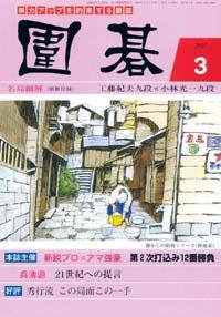 囲碁 3月号 (発売日2007年02月05日) 表紙