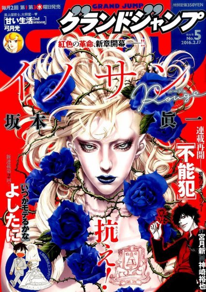 グランドジャンプ 2016年2/17号 (発売日2016年02月03日) 表紙