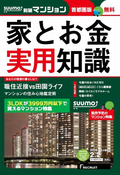 SUUMO新築マンション首都圏版 16/02/02号 (発売日2016年02月03日) 表紙