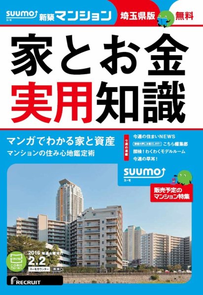 SUUMO新築マンション埼玉県版 16/02/02号 (発売日2016年02月03日) 表紙