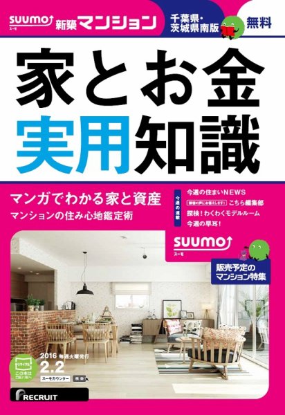 SUUMO新築マンション千葉県・茨城県南版 16/02/02号 (発売日2016年02月03日) 表紙