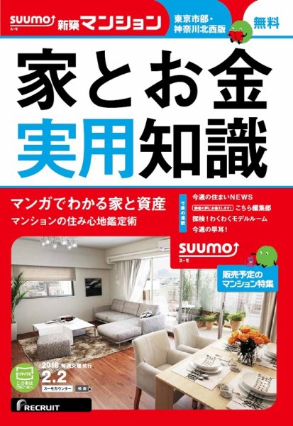 SUUMO新築マンション東京市部・神奈川北西版 16/02/02号 (発売日2016年02月03日) 表紙