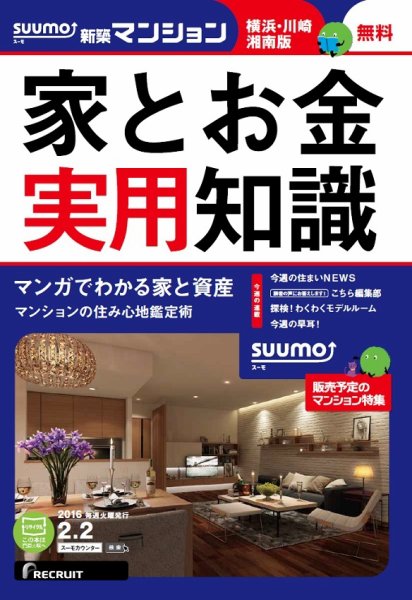SUUMO新築マンション横浜・川崎・湘南版 16/02/02号 (発売日2016年02月03日) 表紙