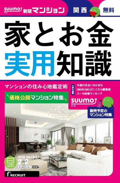 SUUMO新築マンション関西版 16/02/02号 (発売日2016年02月03日) 表紙