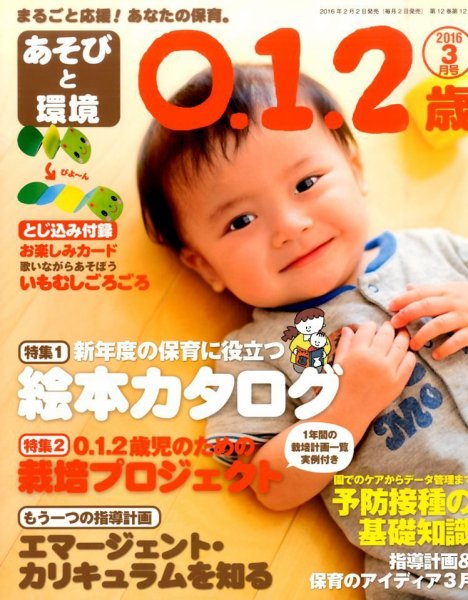 あそびと環境0・1・2歳 2016年3月号 (発売日2016年02月02日) 表紙