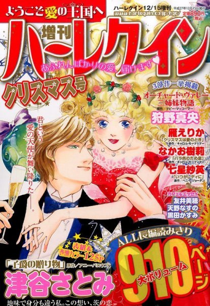 増刊ハーレクイン 2015年12/15号 (発売日2015年11月14日) 表紙