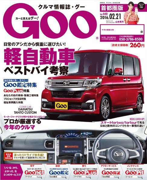 Goo [Special版] 2016/2/21号 (発売日2016年02月04日) 表紙