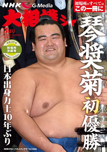 大相撲ジャーナル 2016年3月号 (発売日2016年01月28日) | 雑誌/定期