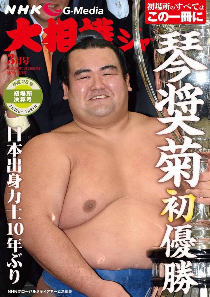 大相撲ジャーナル  2016年3月号 (発売日2016年01月28日) 表紙