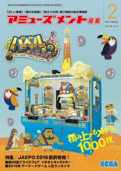 アミューズメント産業 2016年2月号 (発売日2016年01月31日) 表紙