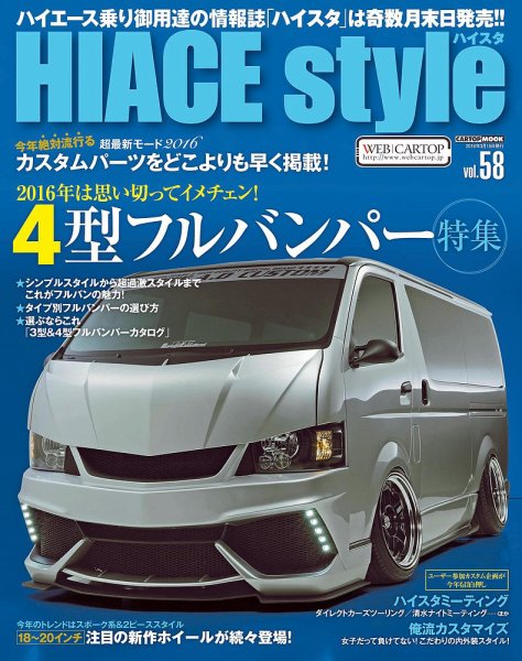 HIACE style（ハイエース スタイル） Vol.58 (発売日2016年01月30日) 表紙
